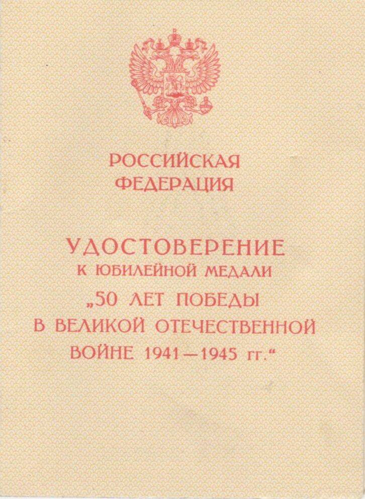 Удостоверение к юбилейной медали 50 лет Победы в Великой Отечественной Войне