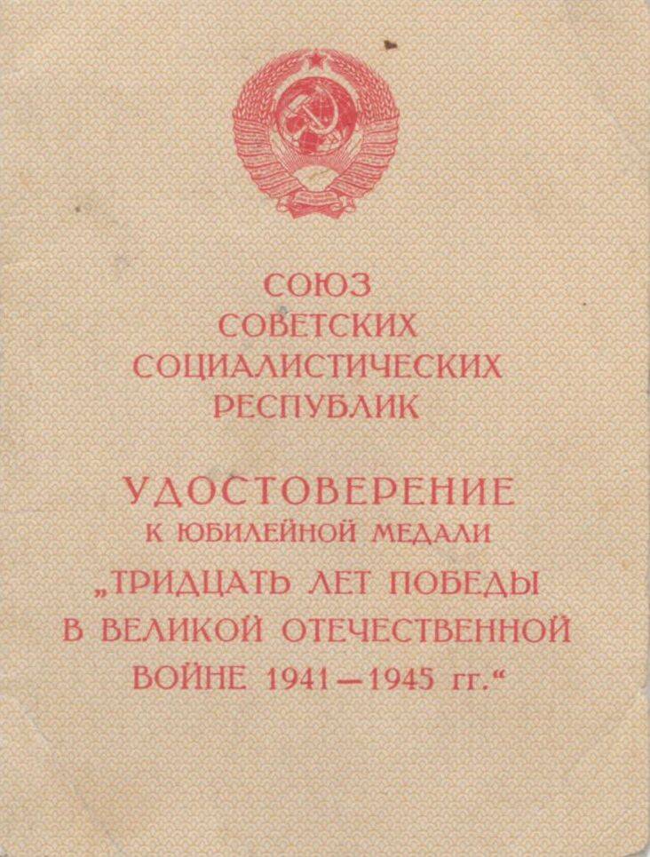 Удостоверение к юбилейной медали тридцать лет Победы в Великой Отечественной Войне