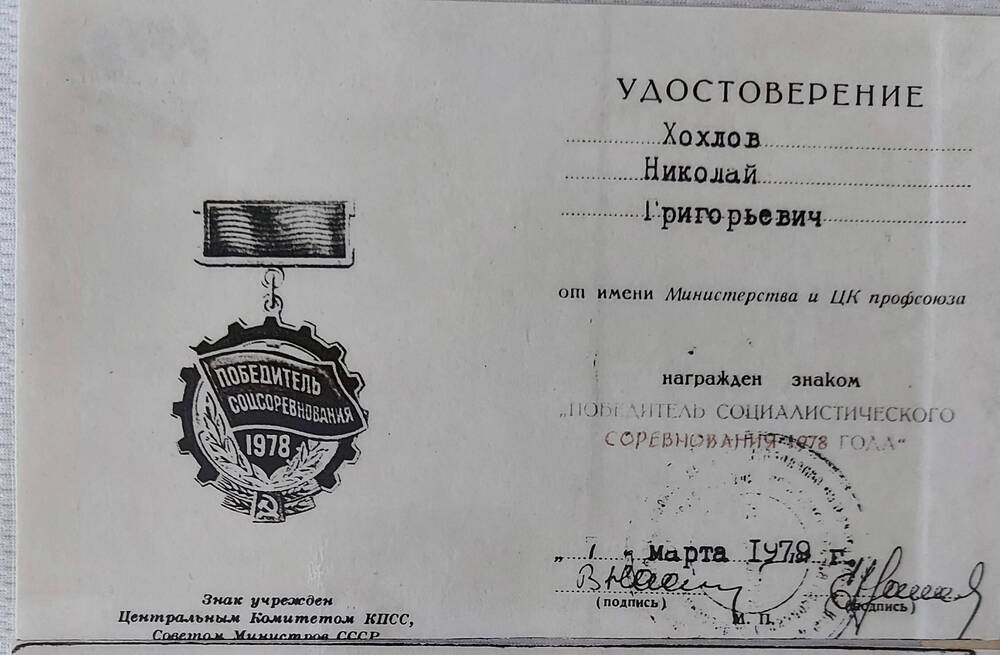 Копия удостоверения Хохлова Н.Г. Победитель социалистического соревнования 1978г.