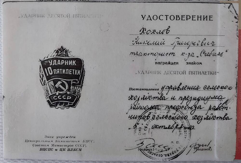 Копия удостоверения Хохлова Н.Г. тракториста к-за Сибирь, награжден знаком Ударник десятой пятилетки.