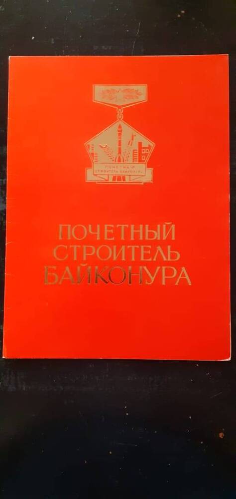 Диплом о присвоении звания почетный строитель Байканура