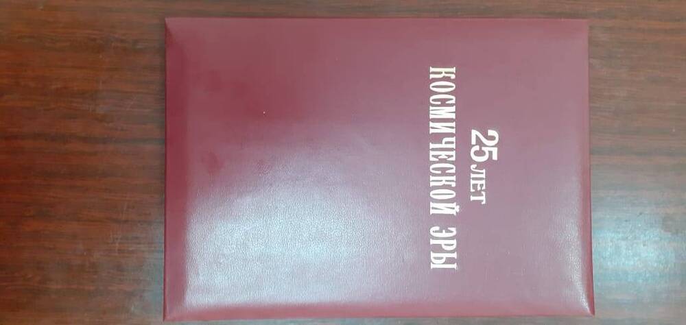Поздравительный адрес 25 лет космической эры