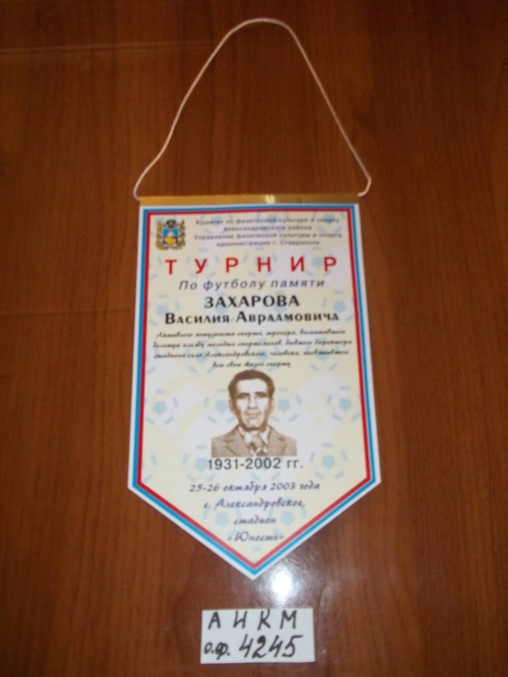 Вымпел Турнир по футболу памяти Захарова Василия Авраамовича