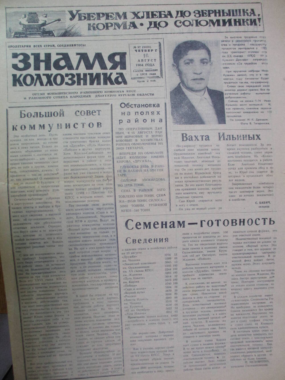 Газета Знамя колхозника  Конышевского района №97
