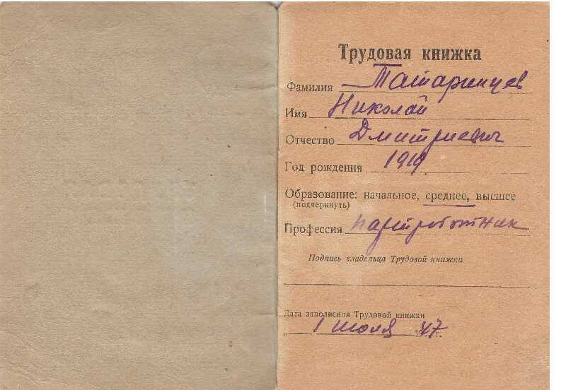 Трудовая книжка Татаринцева Николая Дмитриевича,1947