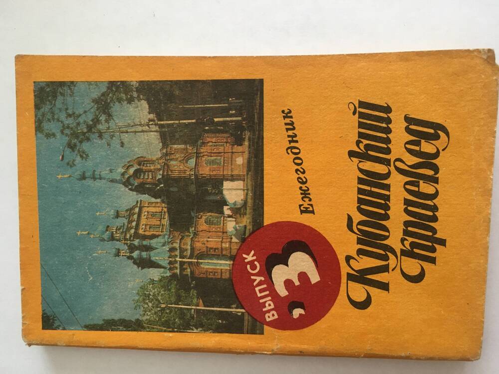 Книга ежегодник Кубанский краевед