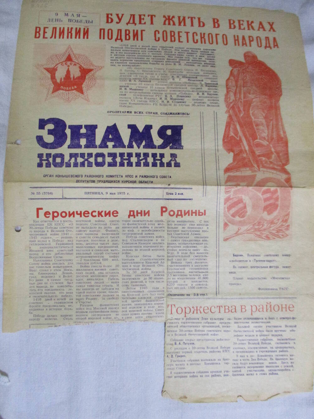 Газета Знамя колхозника  Конышевского района