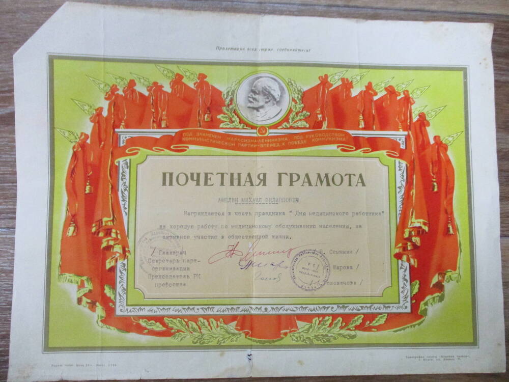 Грамота  почётная
Амелин М.Ф. от Конышевского райкома  КПСС в честь праздника  мед.работника.