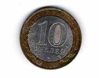 Монета 10 рублей 2005 г.