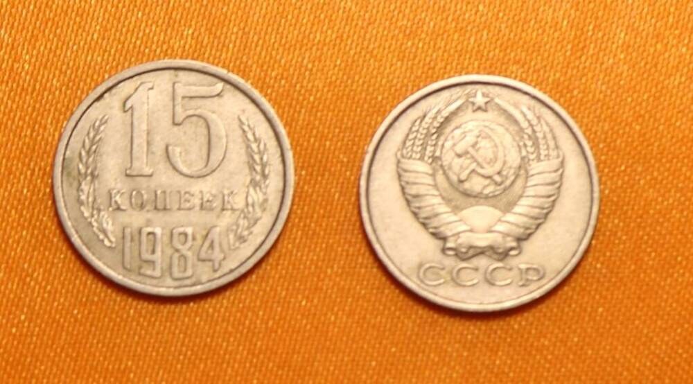 Монета 15 коп. 1984 г.