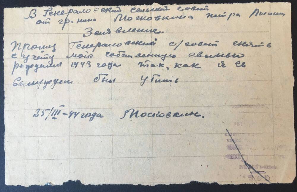 Заявление в Генераловский сельсовет гражданина Московкина Петра Анисимовича