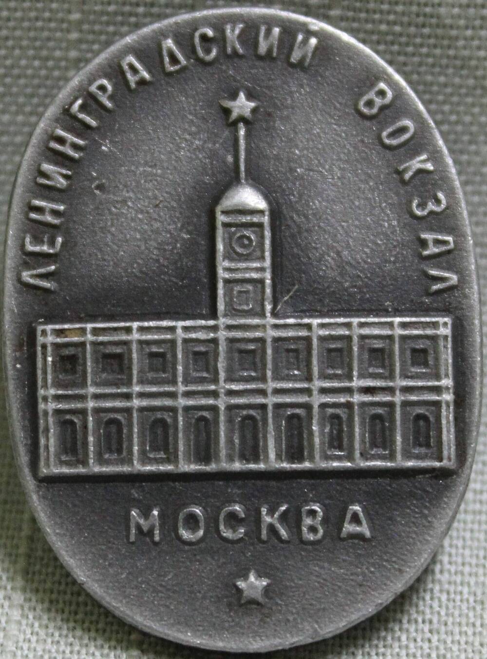 Значок «Москва. Ленинградский вокзал».