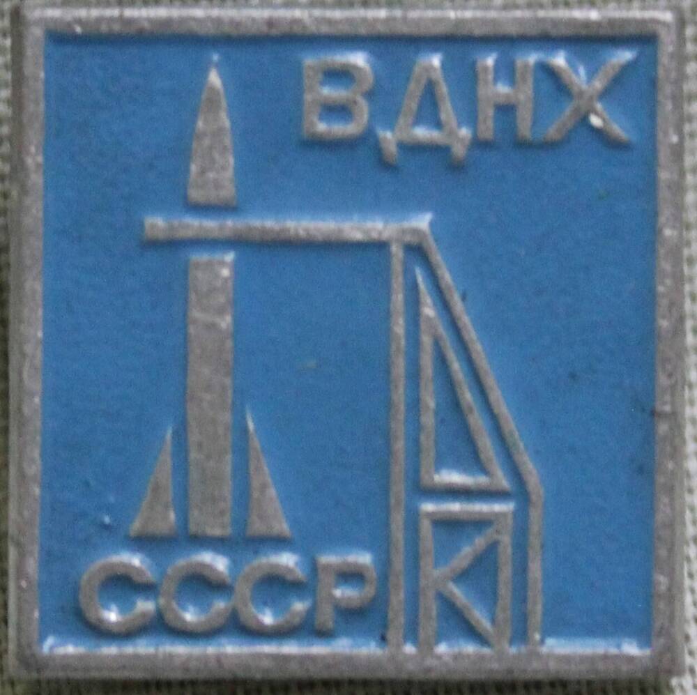 Значок «ВДНХ СССР».