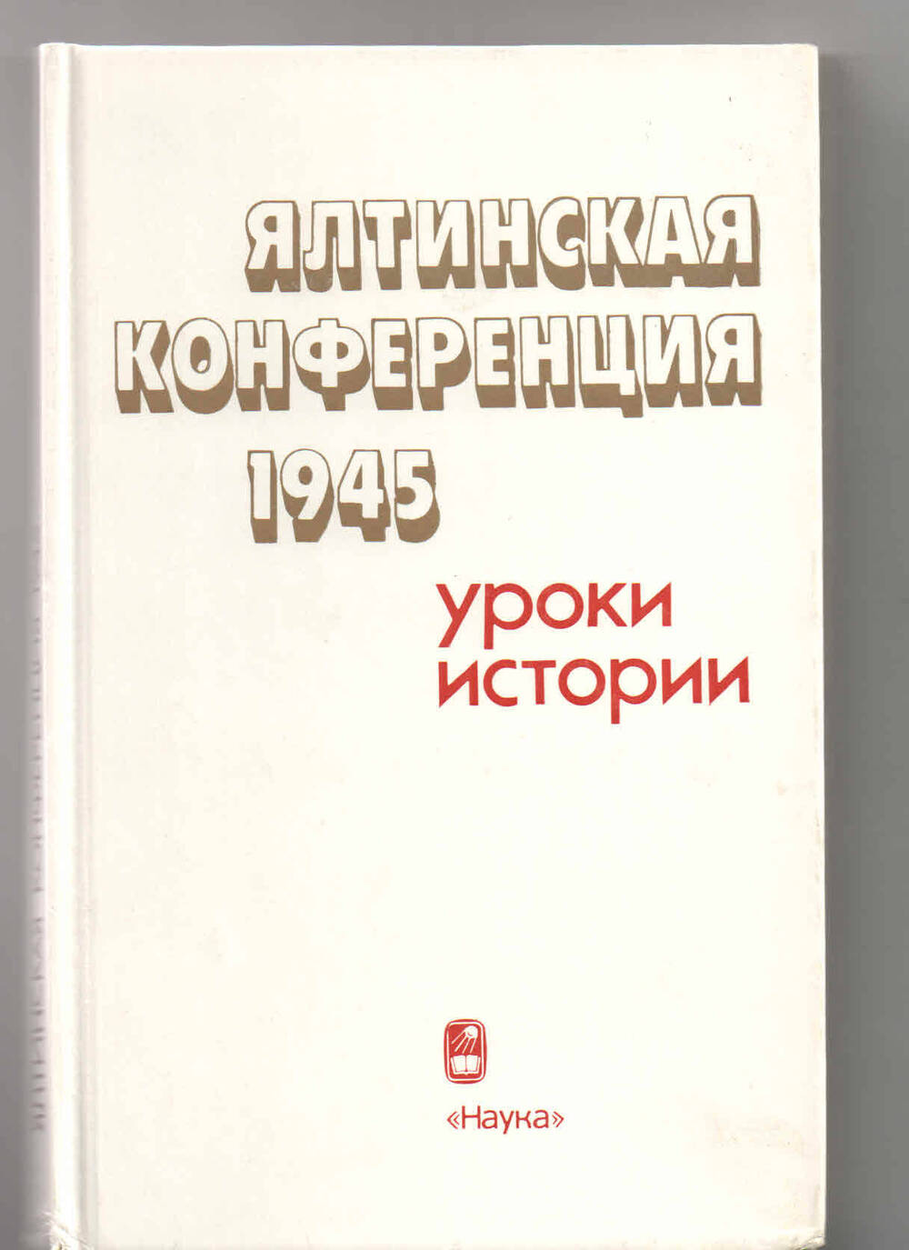 Книга: Ялтинская конференция 1945 г./ Уроки истории. М.: Наука, 1985.  -191 с.