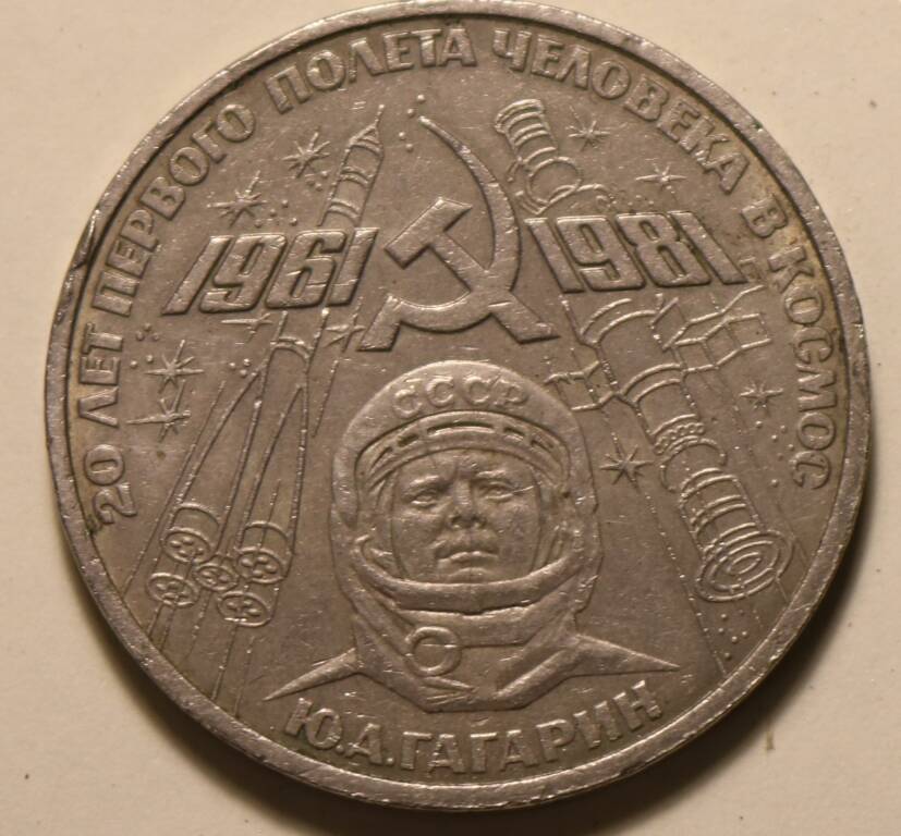Монета 1 рубль. 20 лет первого полета человека в космос Ю.А. Гагарин.
