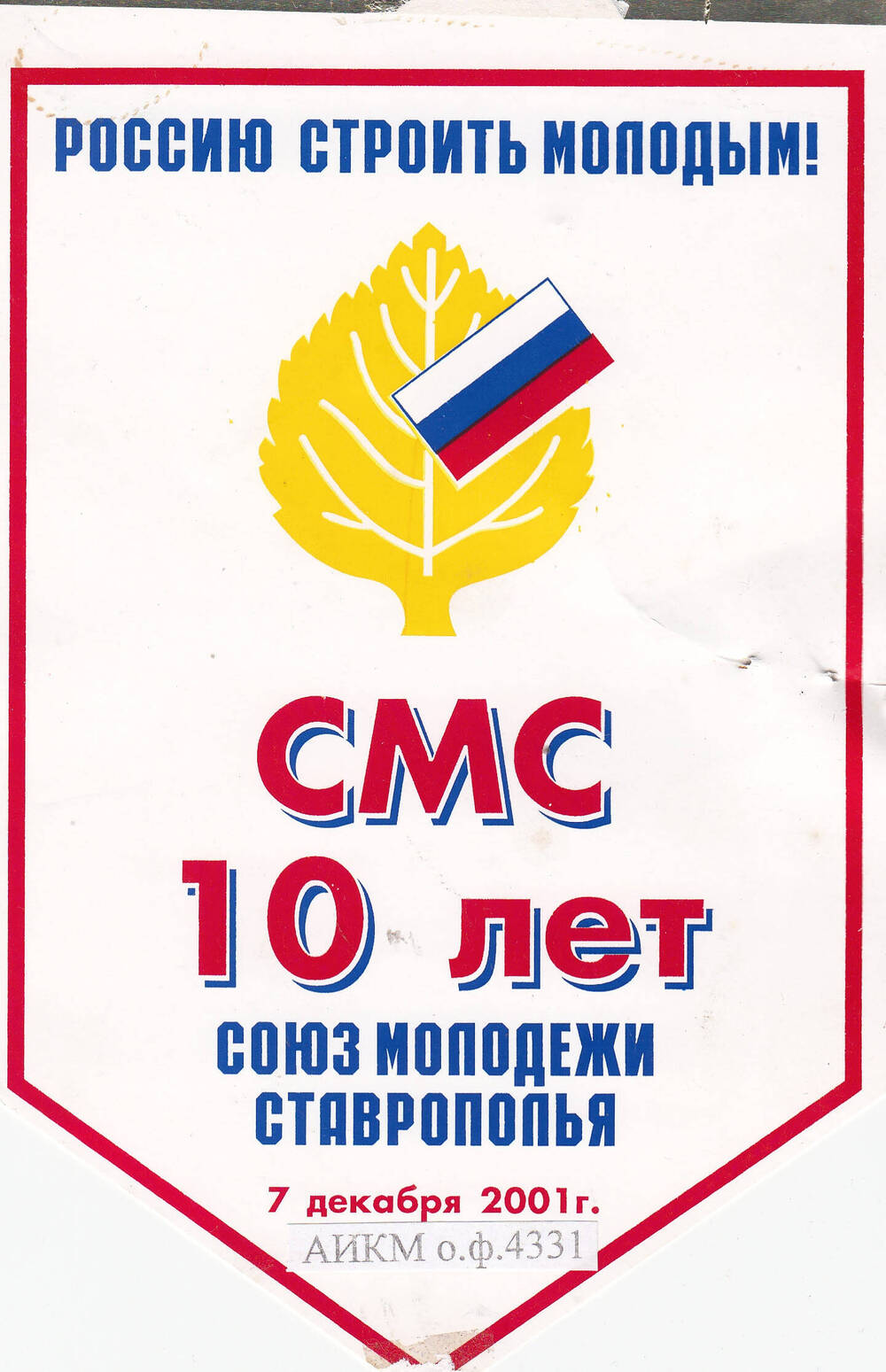 Вымпел Союз Молодёжи Ставрополья 10 лет