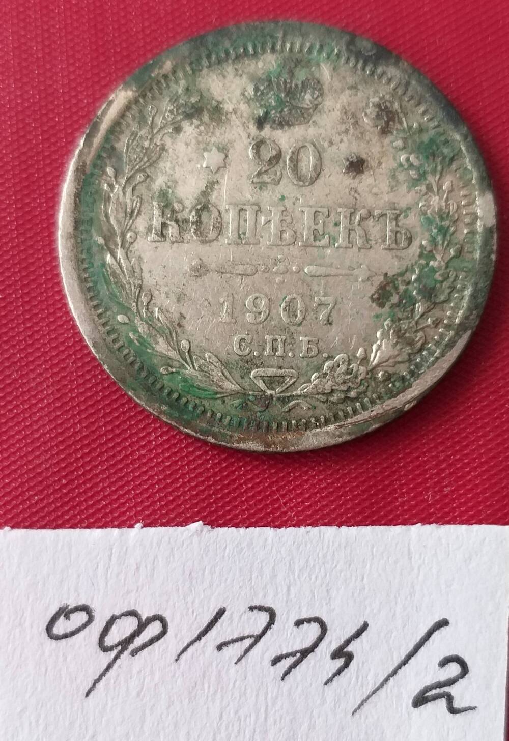 20 копеек 1907 года