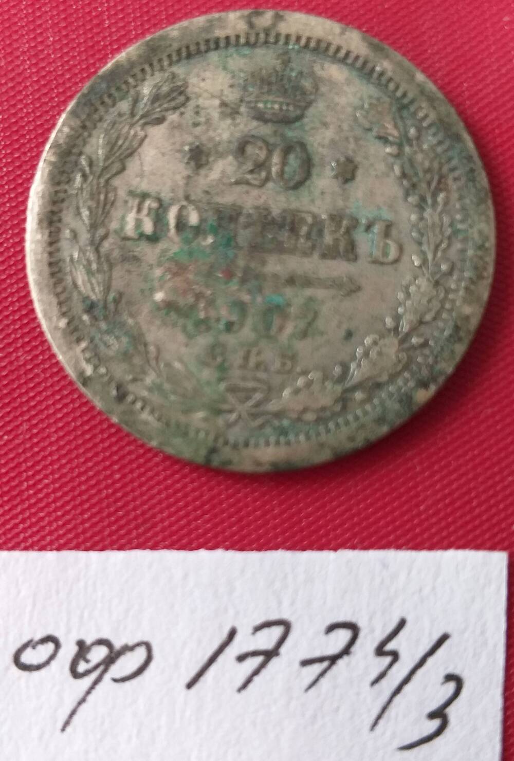 20 копеек 1907 года