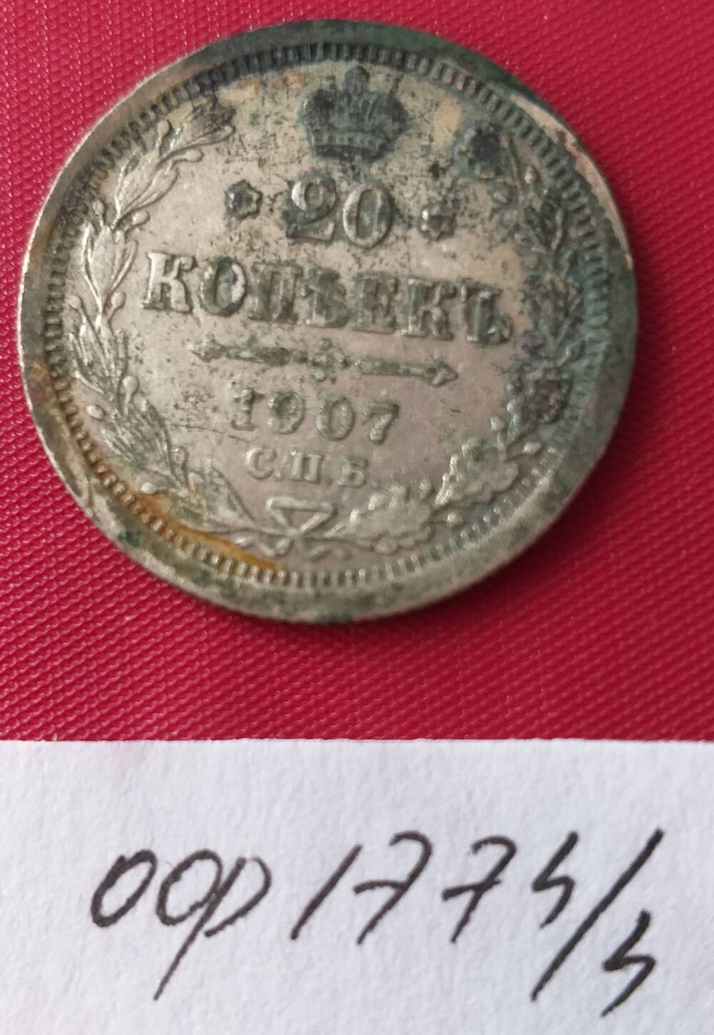 20 копеек 1907 года