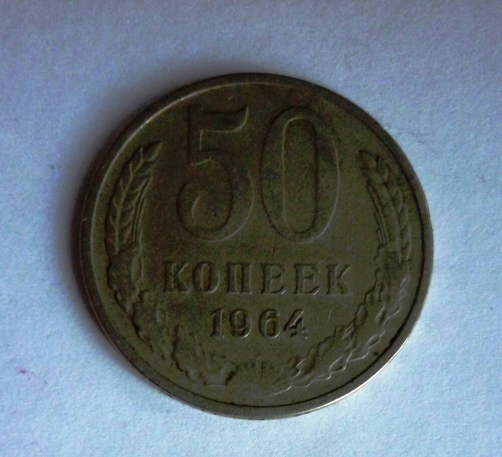 Монета достоинством 50 копеек  1964г. СССР