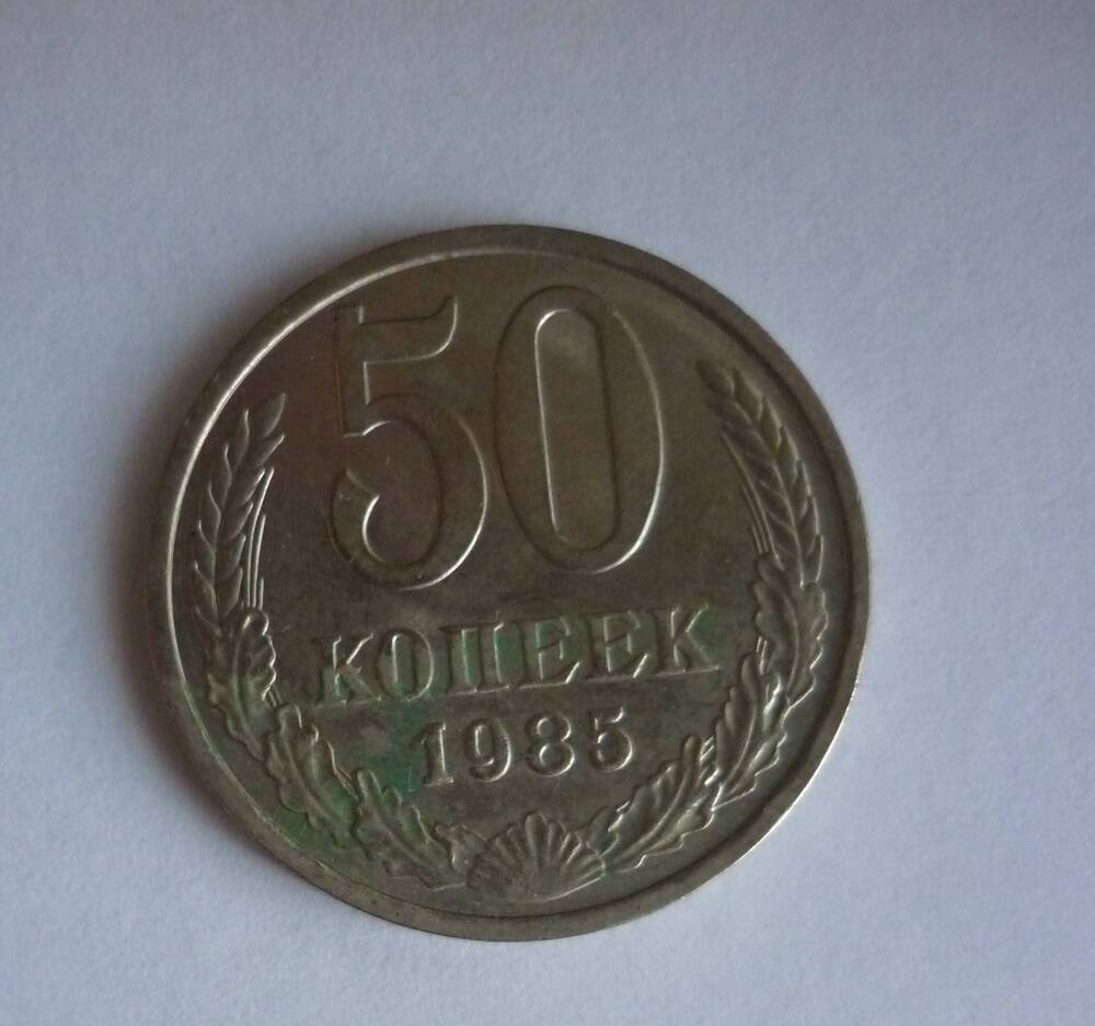 Монет достоинством 50 копеек 1985 года. СССР