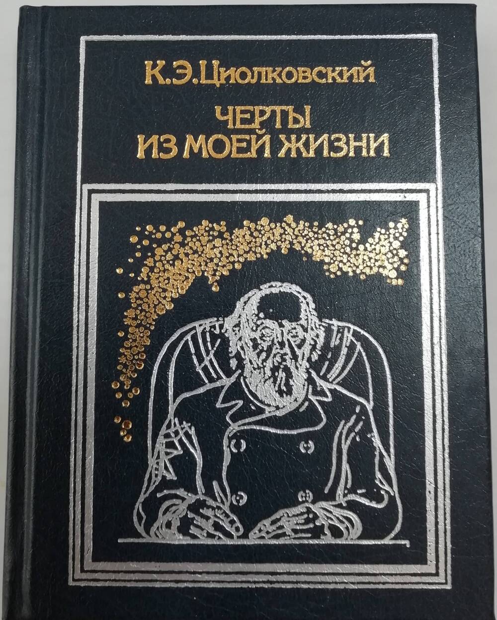 Книга Черты моей жизни