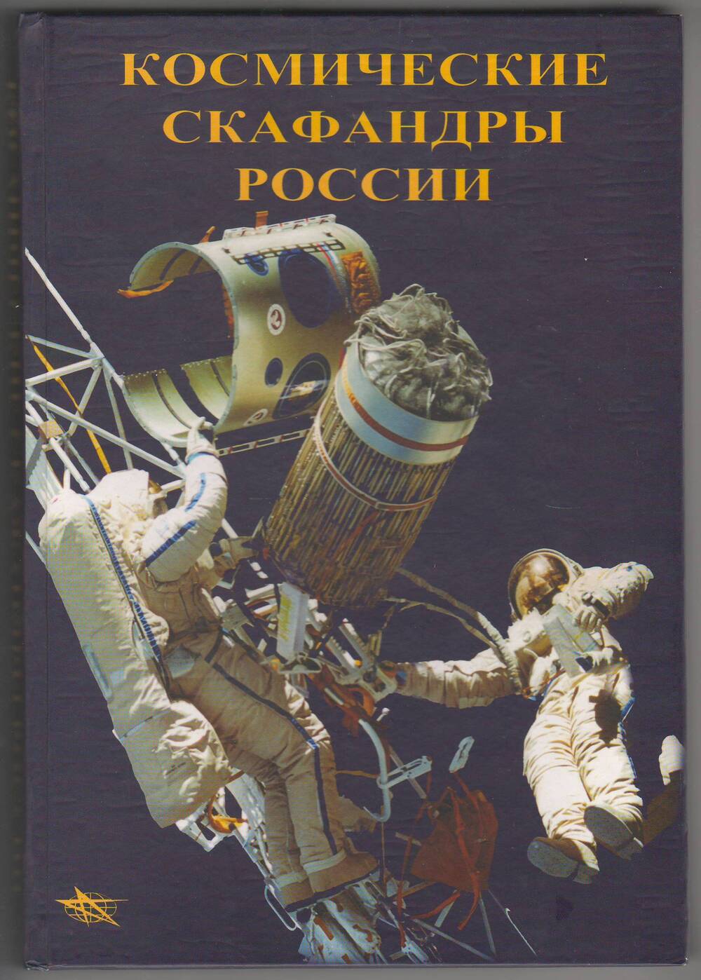 Книга Космические скафандры России