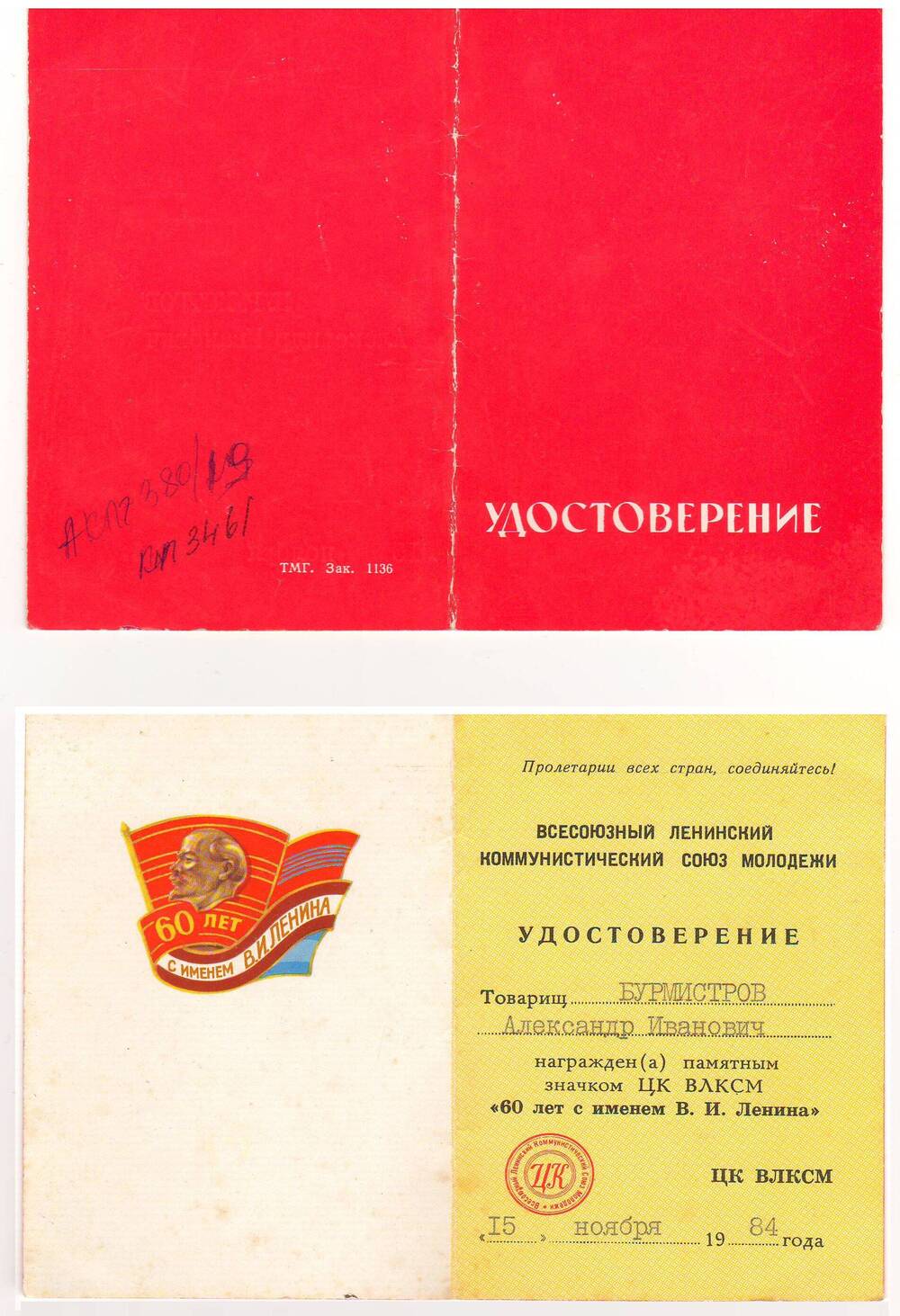 Удостоверение к памятному значку 60 лет с именем В.И.Ленина Бурмистрова А.И.