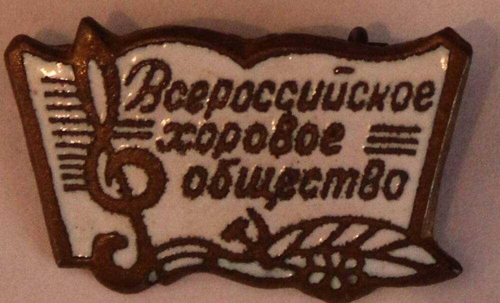 Значок «Всероссийское хоровое общество» СССР, 1970  г.