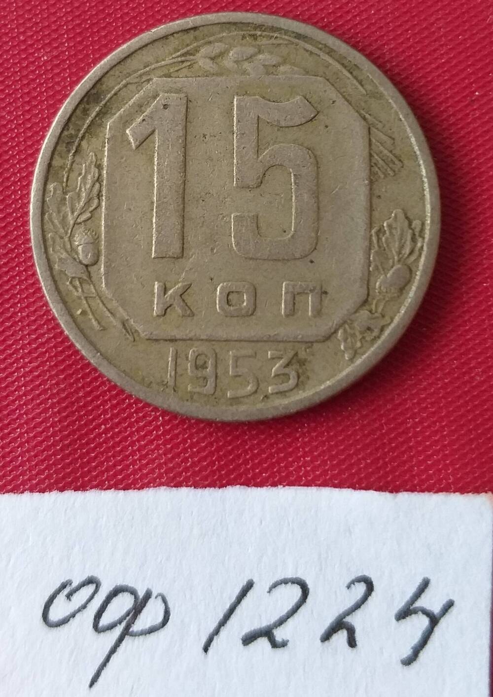 15 копеек 1953 года