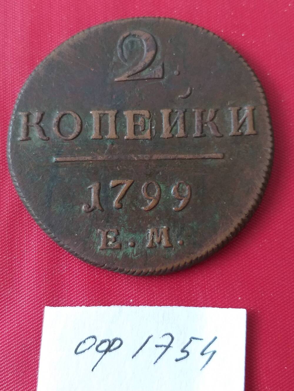 Монета 2 копейки 1799 года