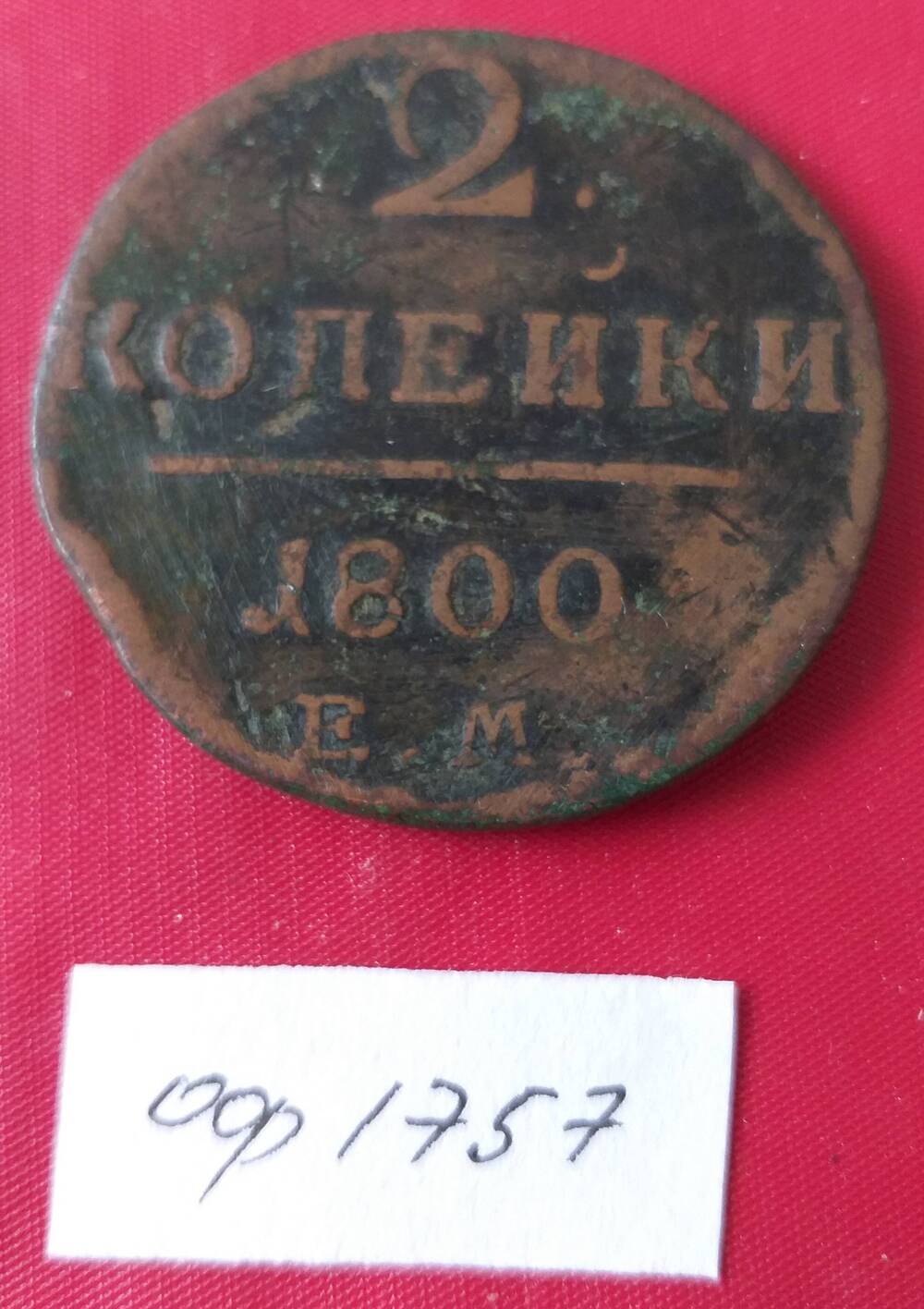 монета 2 копейки 1800 года