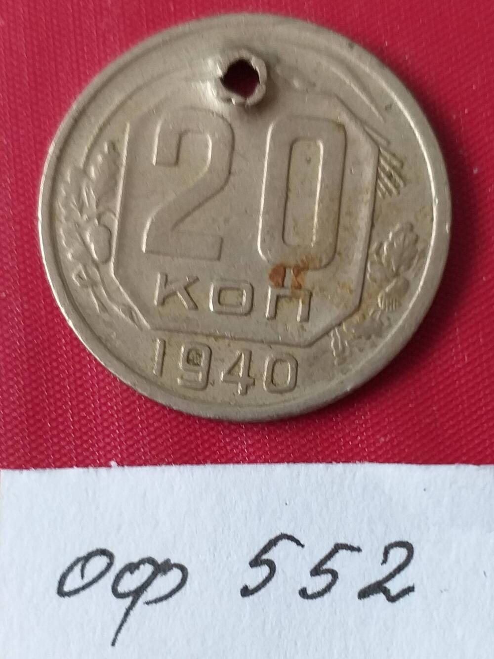 20 копеек 1940 года СССР