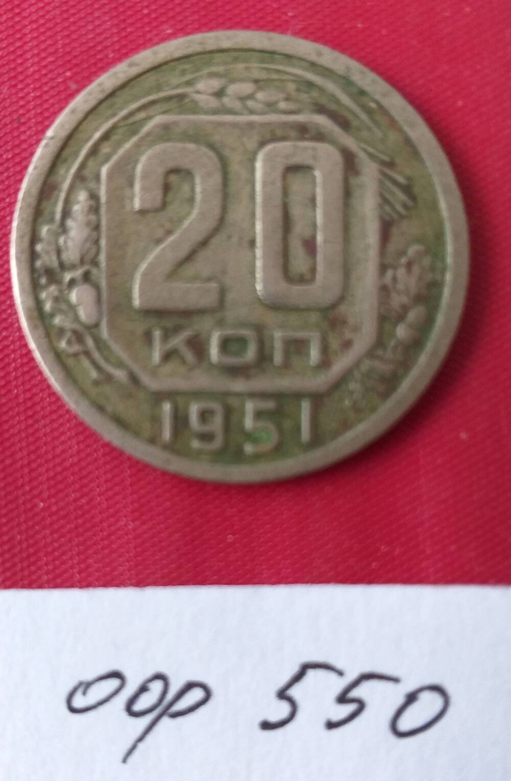 20 копеек 1951 года СССР