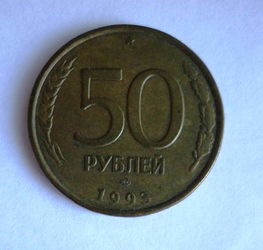 Монета достоинством 50 рублей. 1993 г. Банк России