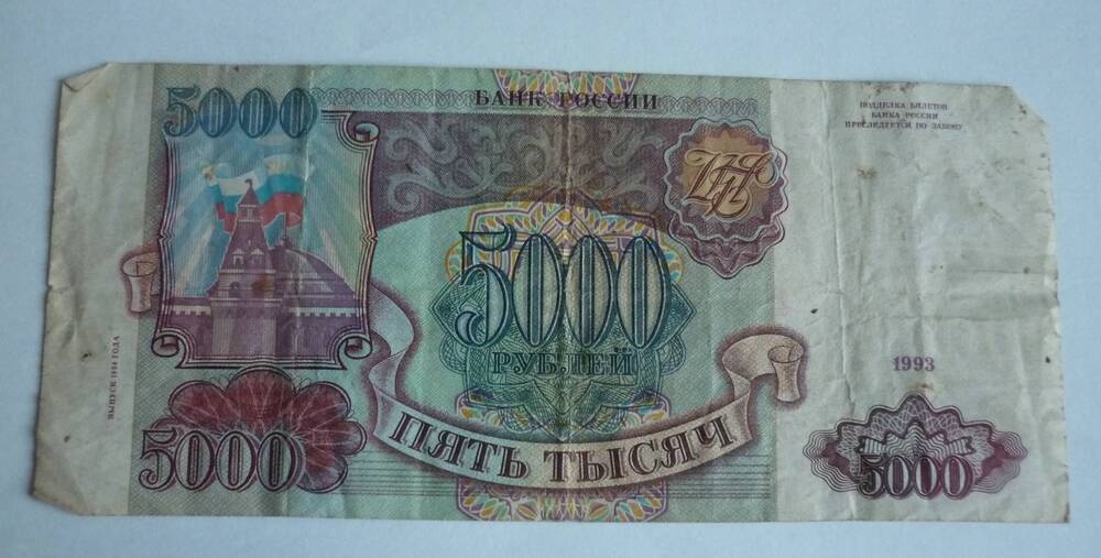 Купюра достоинством  5000 рублей.1993г . ГМ  4337929. Банк России