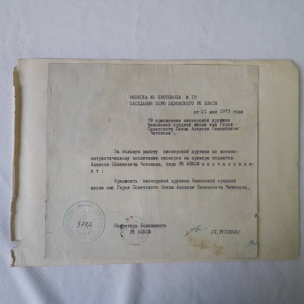 Выписка из протокола №19 заседания бюро Беловского РК ВЛКСМ от 21 мая 1975 г.