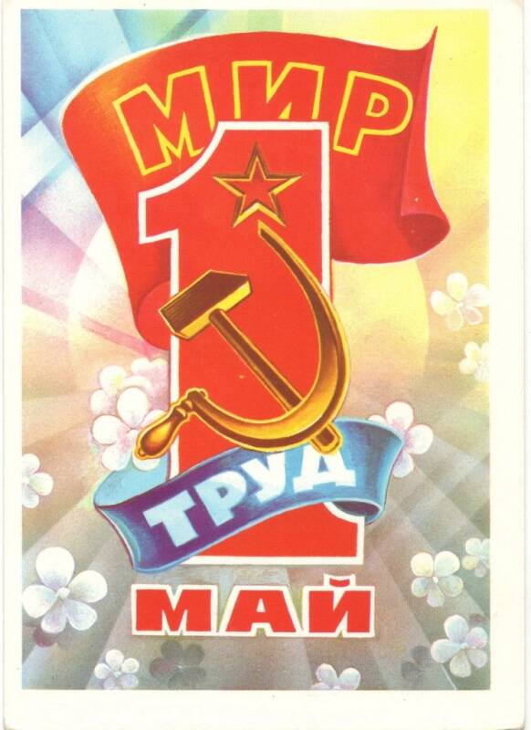 Открытка иллюстрированная поздравительная «МИР. ТРУД. МАЙ».