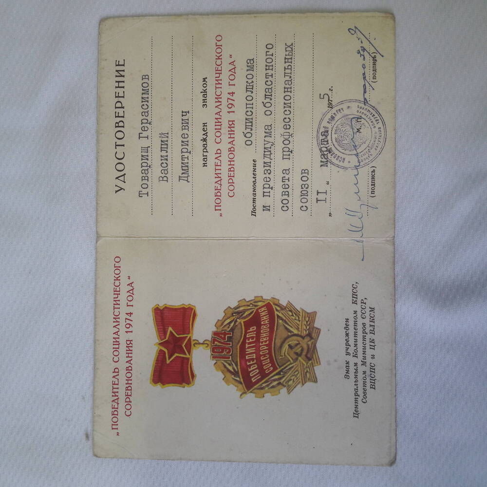 Удостоверение к знаку Герасимова В.Д. победитель социалистического соревнования 1974 года