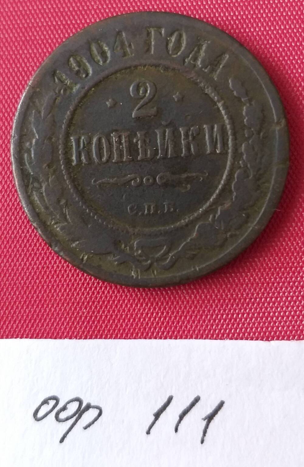 2 копейки 1904 года Россия