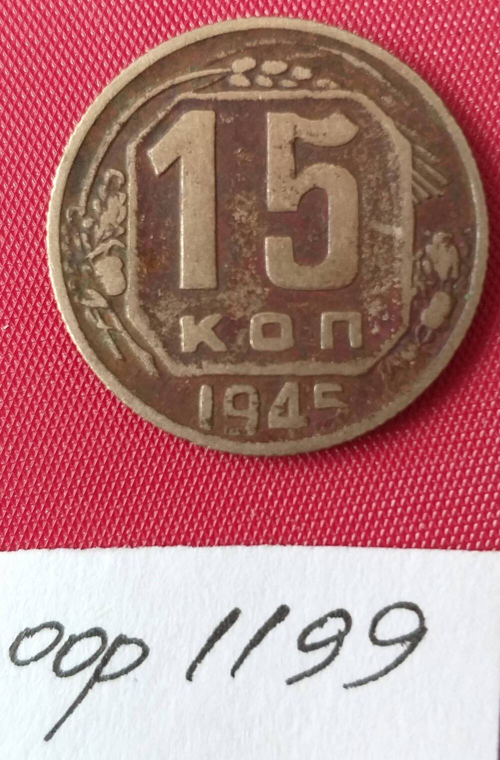 15 копеек 1945 года