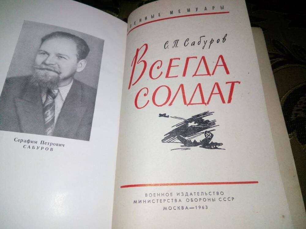 Книга С.П.Сабуров Всегда солдат