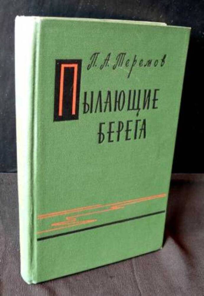 Книга А.П.Теремов Пылающие берега