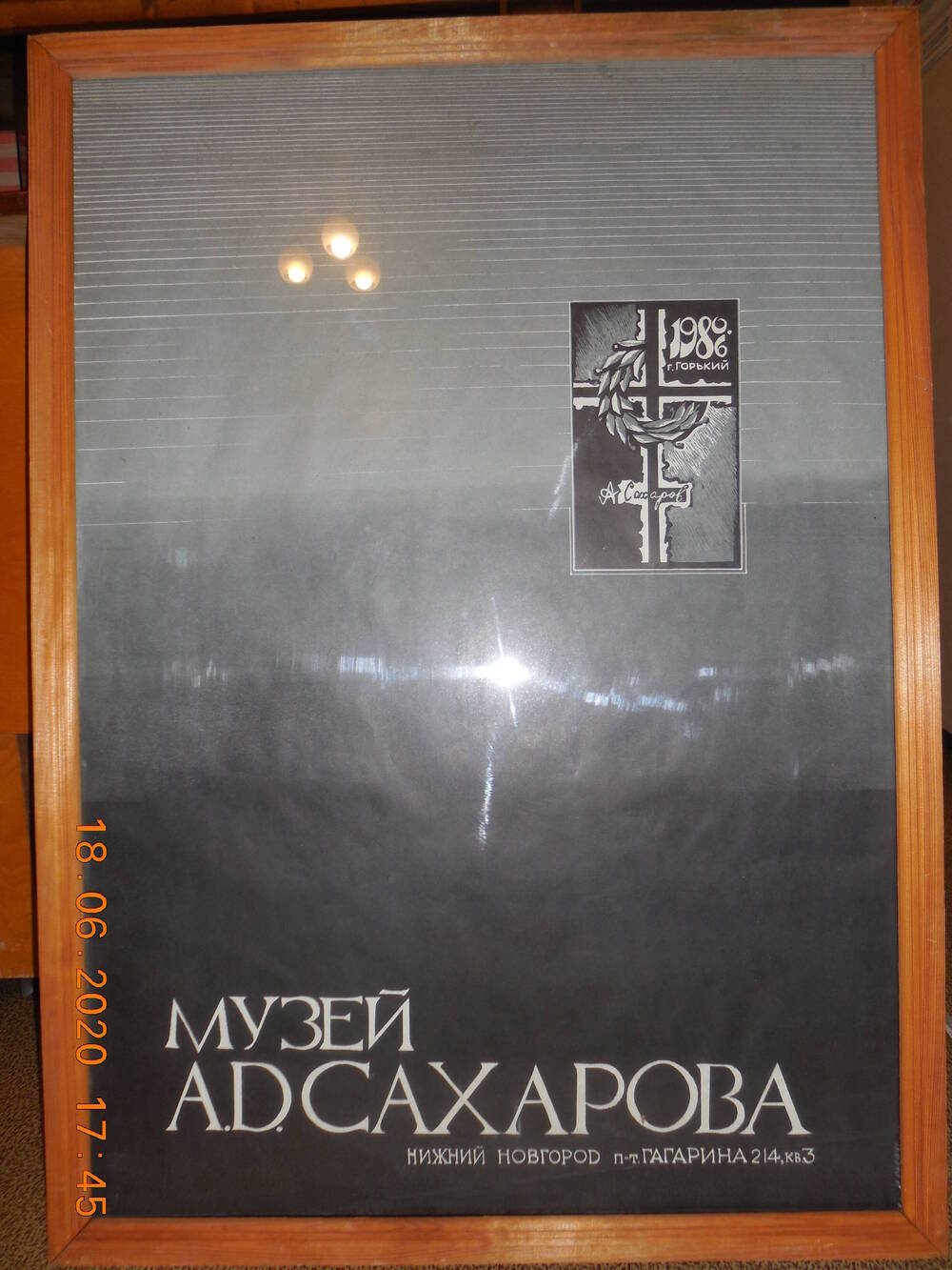 Плакат Музей А.Д. Сахарова, авт. М.Ш. Раев (1950-2002 гг.)