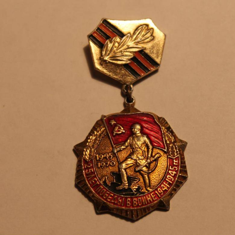 Знак 25 лет Победы в Великой Отечественной войне 19412-1945 гг