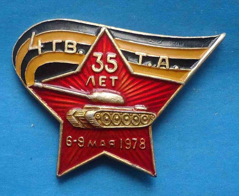 Знак   Гв.ТА. - 35 лет - 6-9 мая 1978 г.