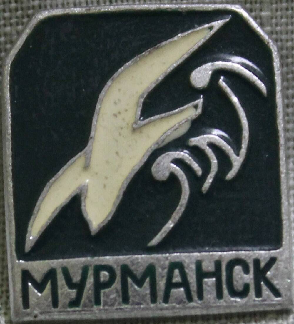 Значок «Мурманск».