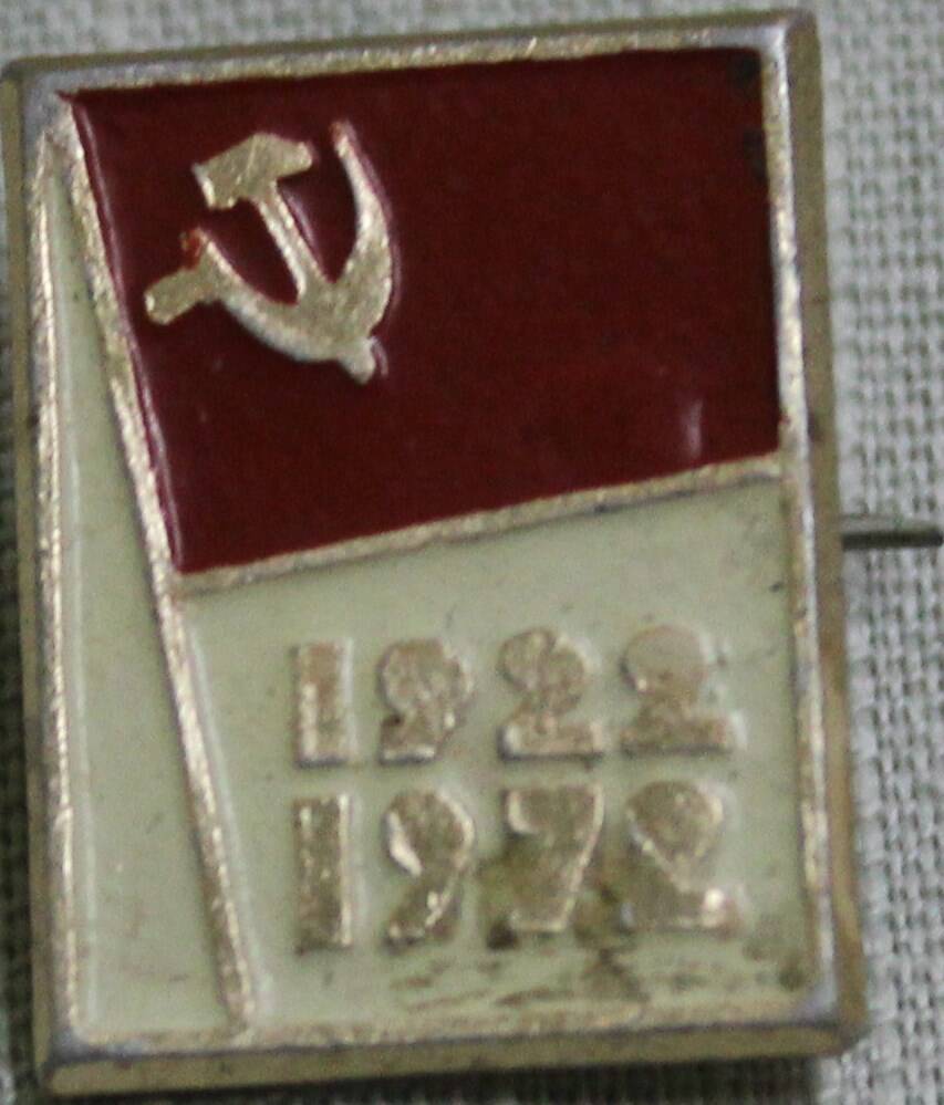 Значок «1922 – 1972». (к 50-летию создания СССР).