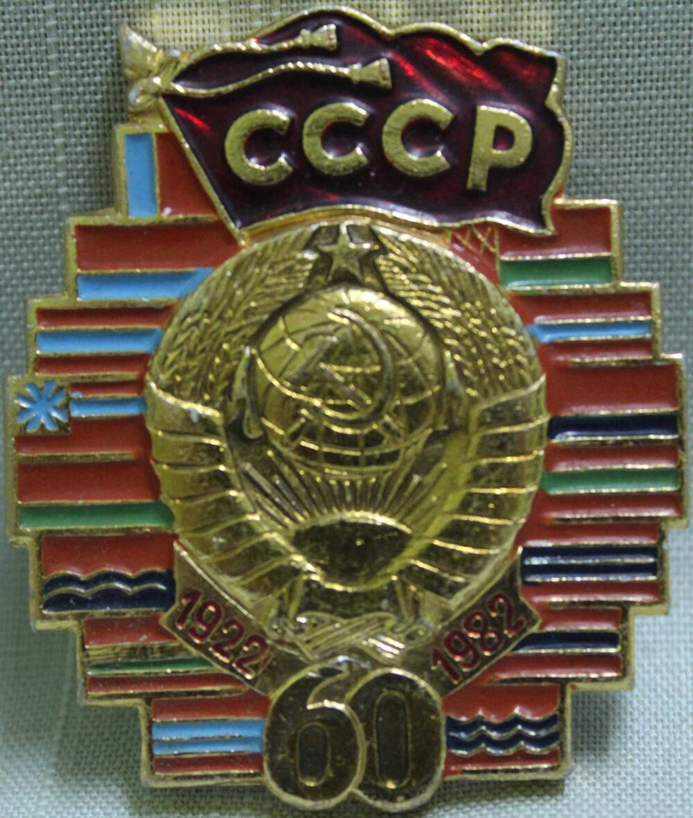 Значок «СССР 1922 – 1982. 60 лет».