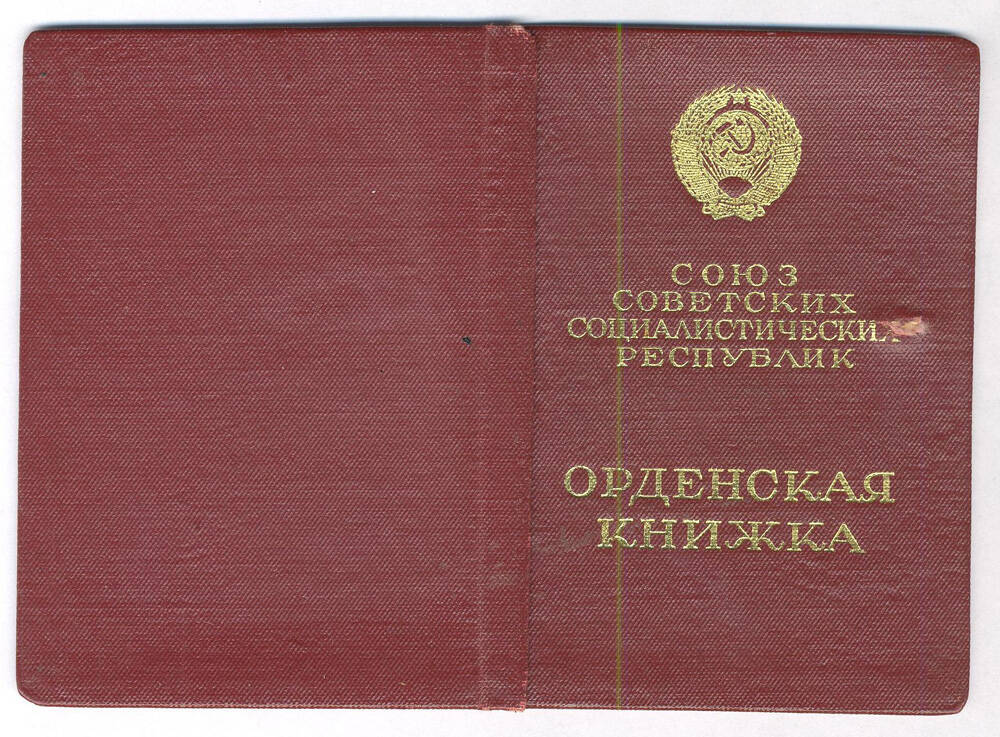 Орденская книжка награжденного Орденом Знак Почета